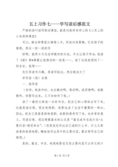 五上习作七——学写读后感范文.docx