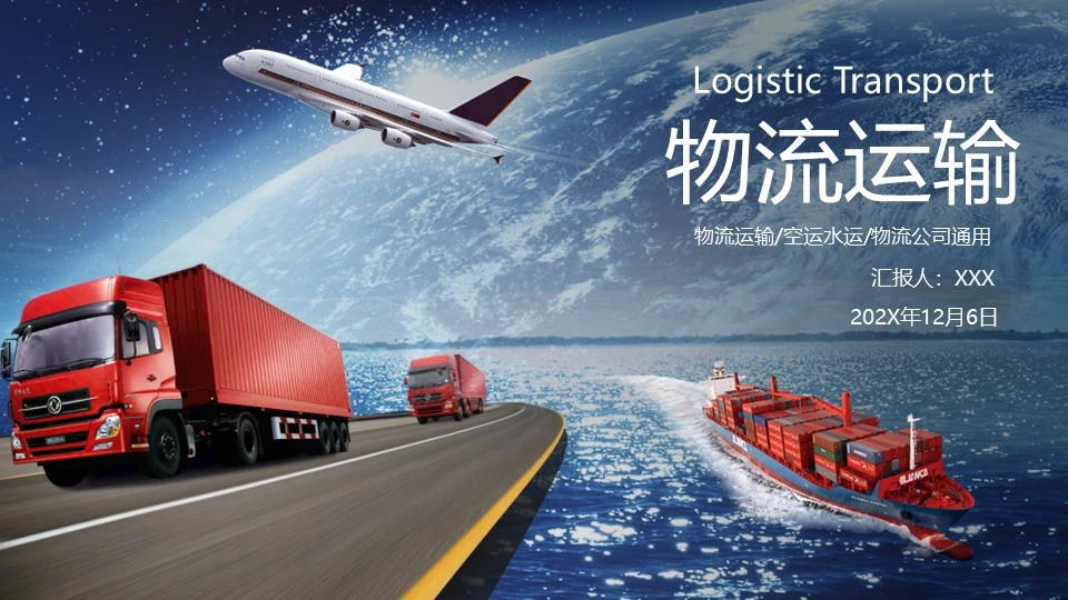 物流行业物流运输公司企业项目介绍通用PPT模版