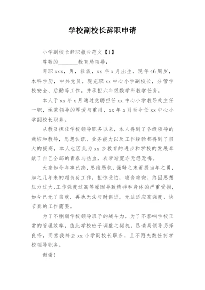 学校副校长辞职申请.docx