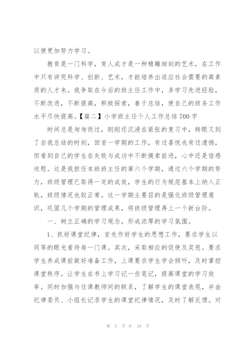 小学班主任个人工作总结700字.docx