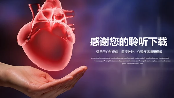 医疗关爱心脏疾病动态ppt模板