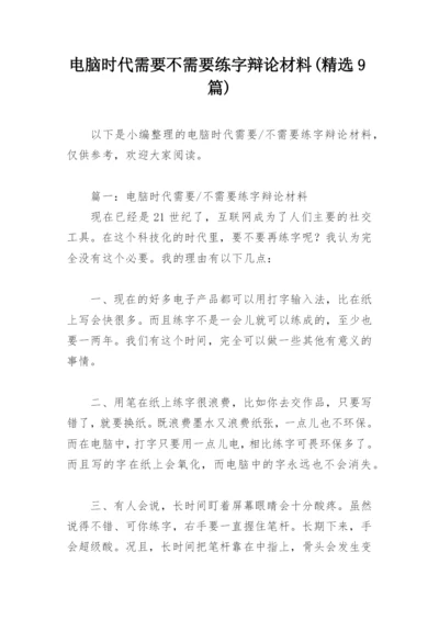 电脑时代需要不需要练字辩论材料(精选9篇).docx