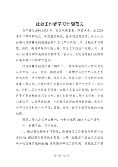 社会工作者学习计划范文.docx