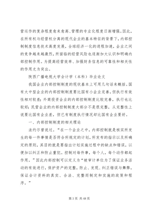 企业内部控制制度存在的问题及解决途径刘菁[优秀范文五篇].docx