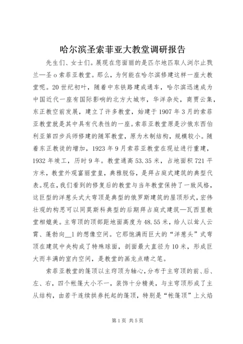 哈尔滨圣索菲亚大教堂调研报告.docx