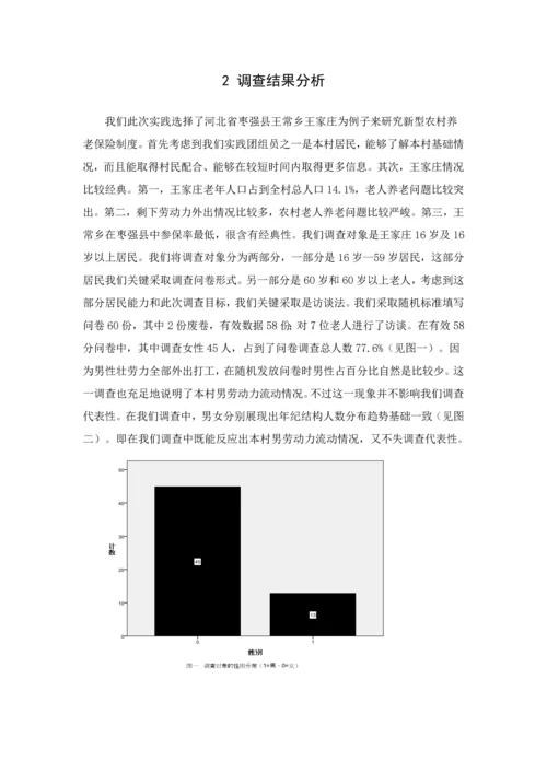 夕阳与曙光新型农村养老保险核心制度调查分析报告.docx