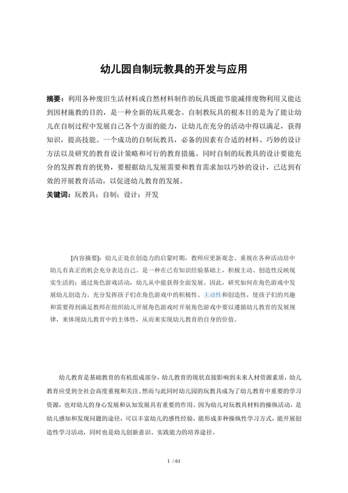幼儿园自制玩教具的开发与应用