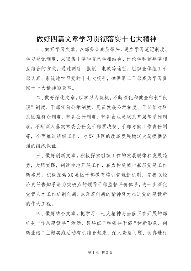 做好四篇文章学习贯彻落实十七大精神.docx