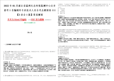 2022年05月浙江省温州生态环境监测中心公开招考1名编制外专业技术人员全考点模拟卷III3套合1版答案解析