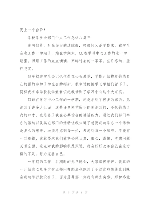 学校学生会部门个人工作总结多篇.docx