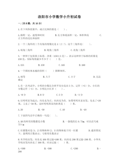 洛阳市小学数学小升初试卷（名师推荐）.docx