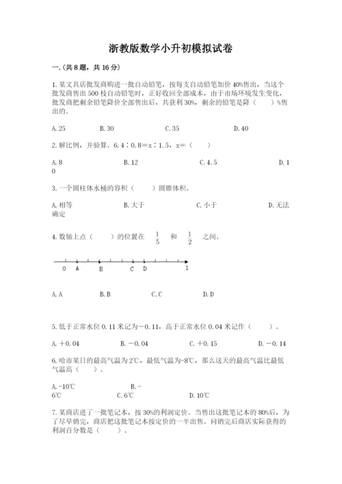 浙教版数学小升初模拟试卷【word】.docx