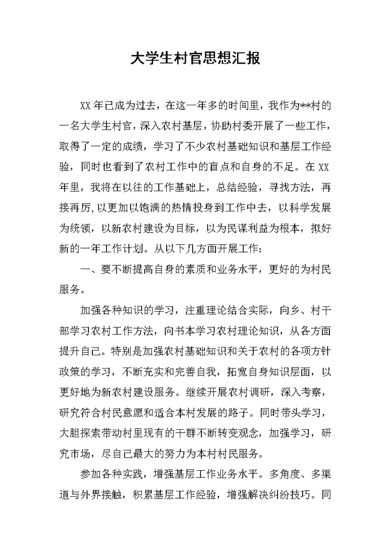 大学生村官思想汇报