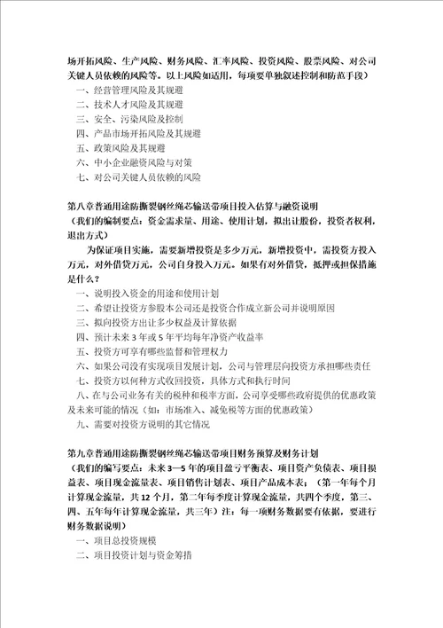 普通用途防撕裂钢丝绳芯输送带项目商业计划书包括可行性研究报告融资方案设计2013年资金及融资对接