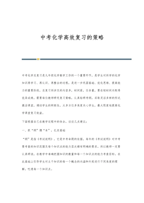 中考化学高效复习的策略.docx