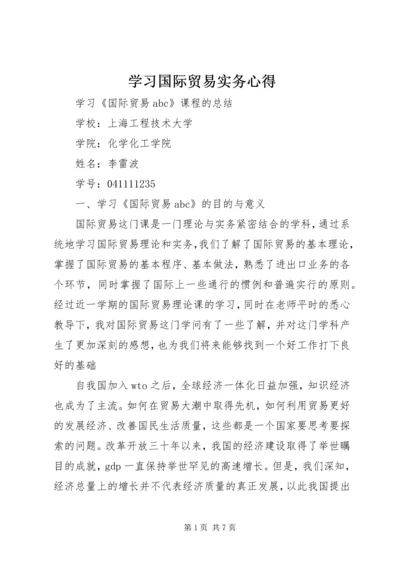 学习国际贸易实务心得 (4).docx