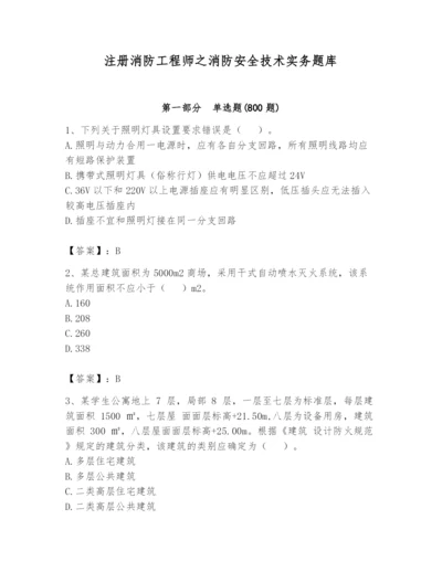 注册消防工程师之消防安全技术实务题库（培优a卷）.docx