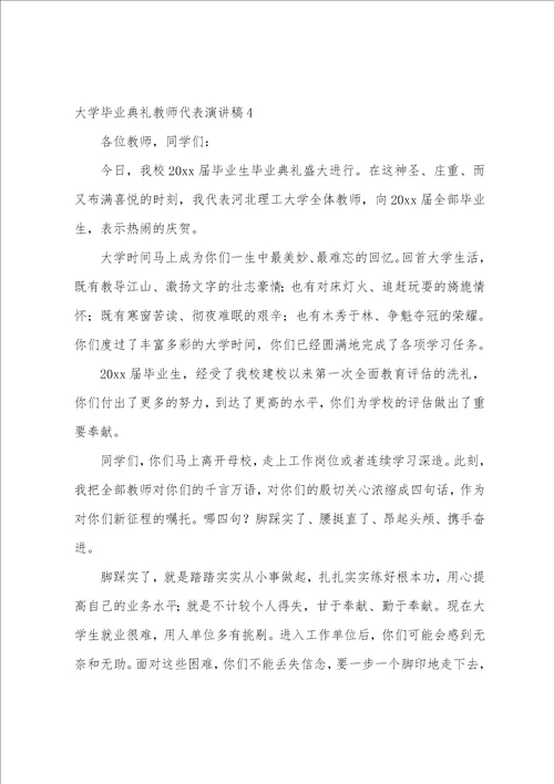 大学毕业典礼教师代表演讲稿