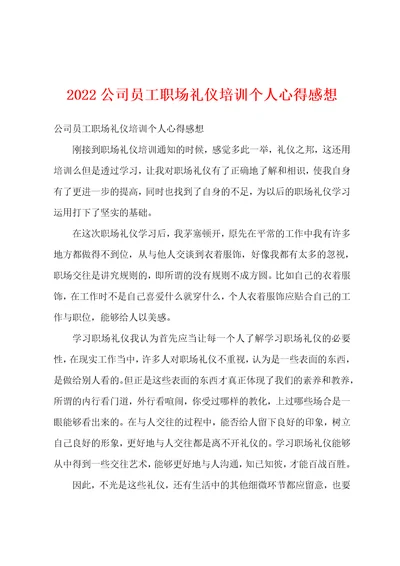 2022公司员工职场礼仪培训个人心得感想