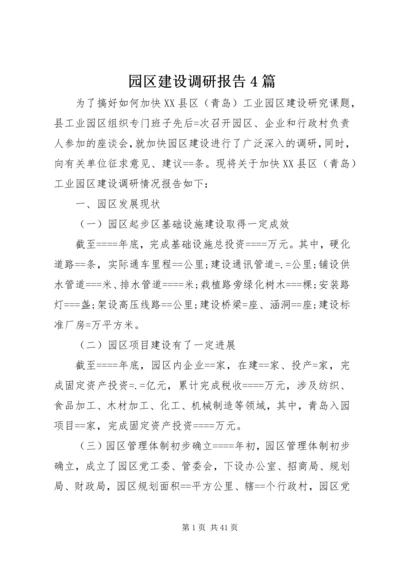 园区建设调研报告4篇.docx