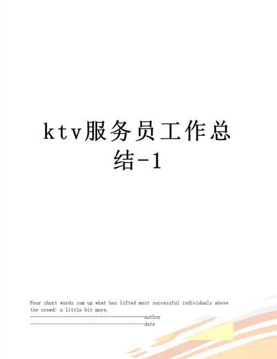 ktv服务员工作总结1