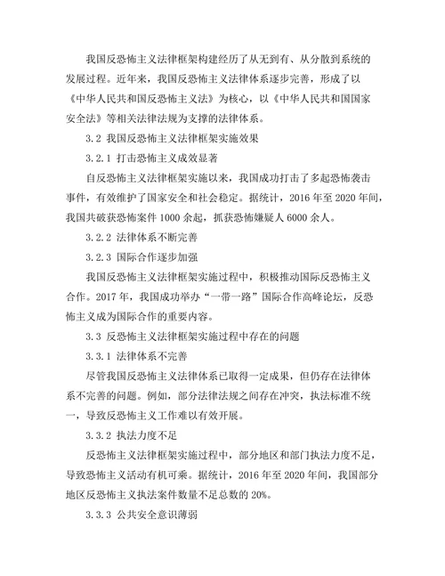 反恐怖主义法律框架及其实施效果