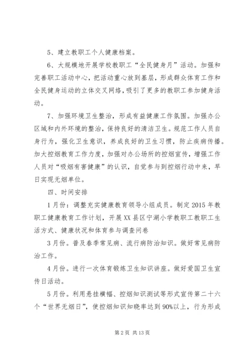 教职工健康教育工作计划.docx