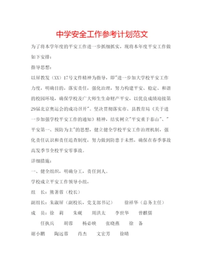 精编中学安全工作参考计划范文.docx