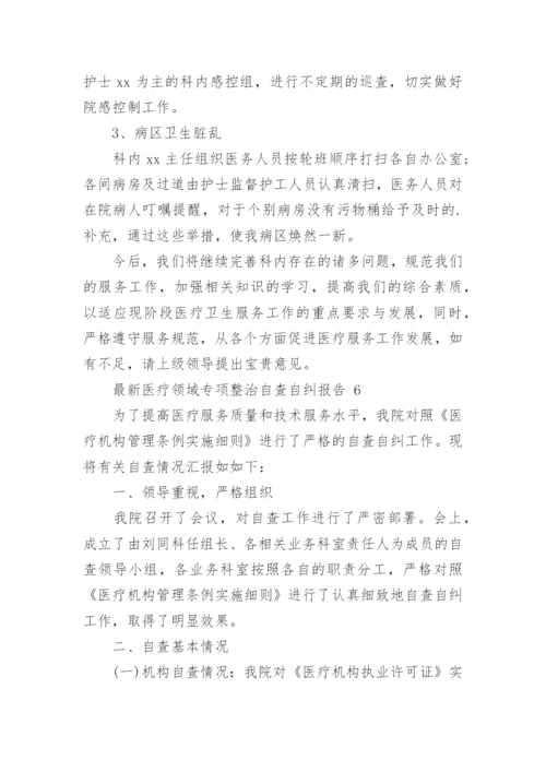 最新医疗领域专项整治自查自纠报告范文6篇.docx