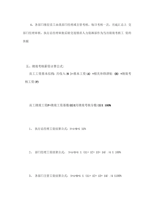 酒店经营管理绩效考核方案