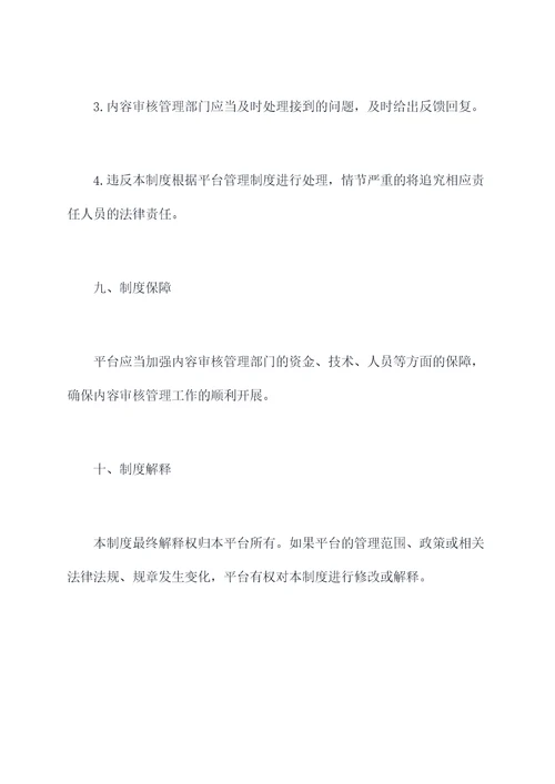 创作内容审核管理制度