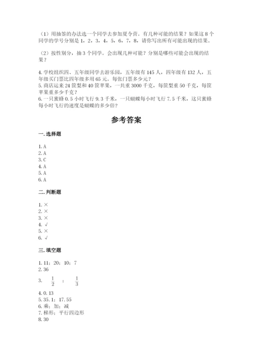 人教版五年级上册数学期末测试卷及参考答案【新】.docx