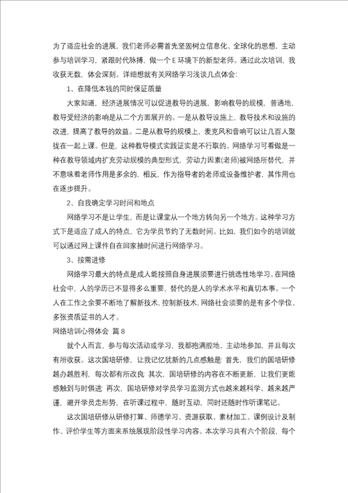 网络培训心得体会集锦九篇