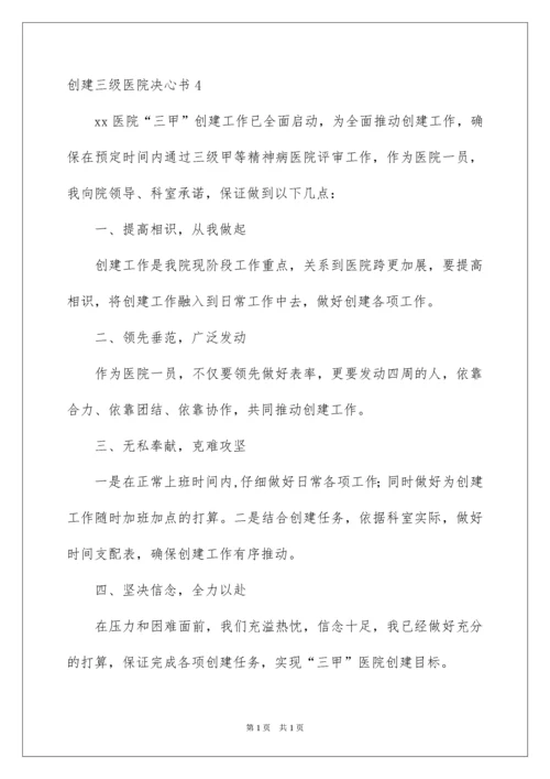 2022创建三级医院决心书.docx