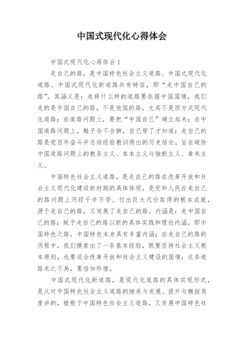 中国式现代化心得体会_5.docx
