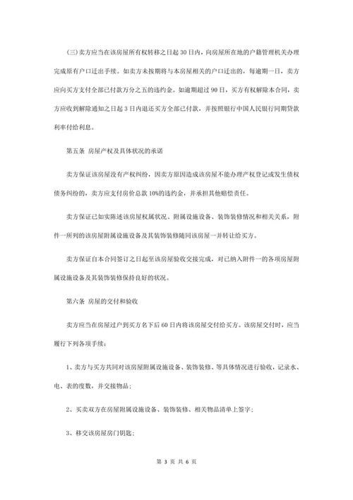 二手房屋转让买卖合同