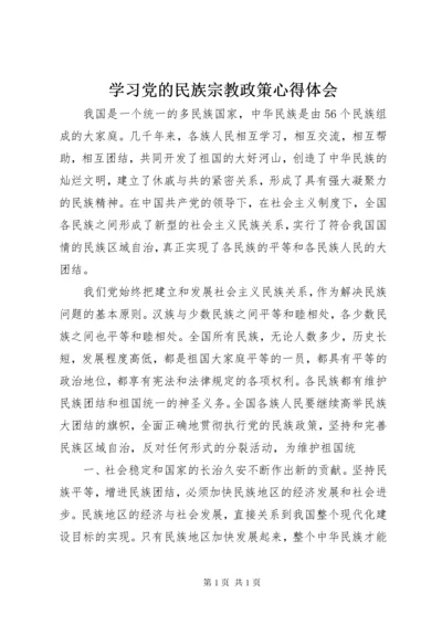 学习党的民族宗教政策心得体会 (2).docx