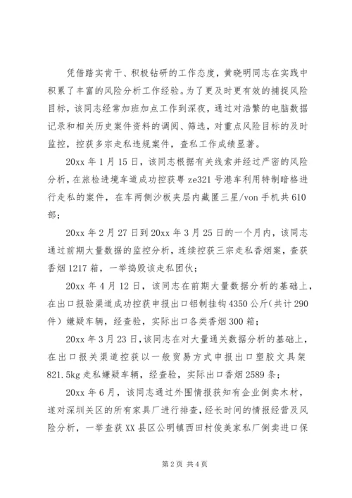 优秀海关工作人员个人事迹材料 (2).docx