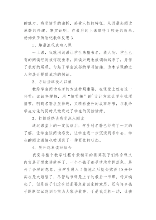 汤姆索亚历险记教学反思_2.docx