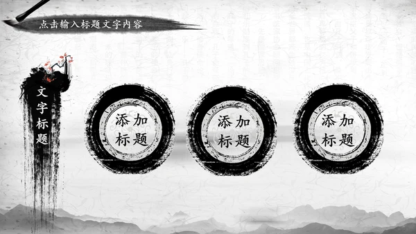 中国风水墨武侠笑傲江湖水墨PPT模板