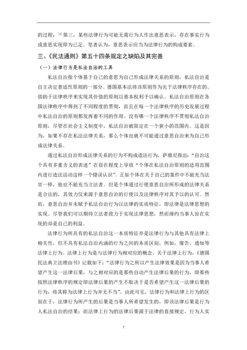 法律行为初探——兼对民法通则第54条之评述--毕业论文设计.docx