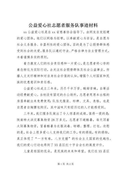 公益爱心社志愿者服务队事迹材料.docx