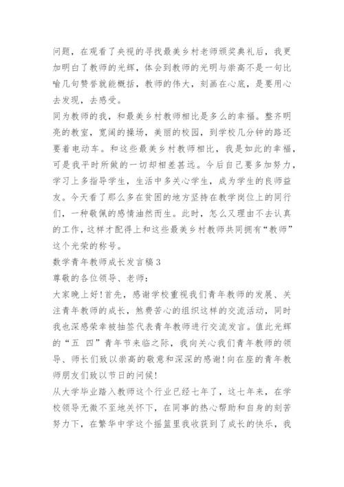 数学青年教师成长发言稿.docx