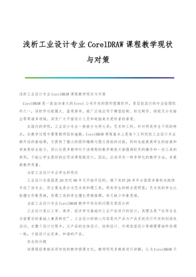 浅析工业设计专业CorelDRAW课程教学现状与对策.docx