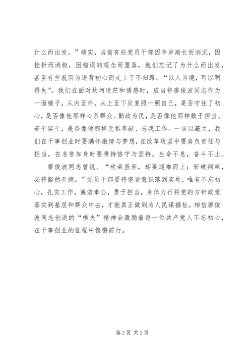 学习廖俊波同志先进事迹心得体会：不忘初心奋力前行.docx