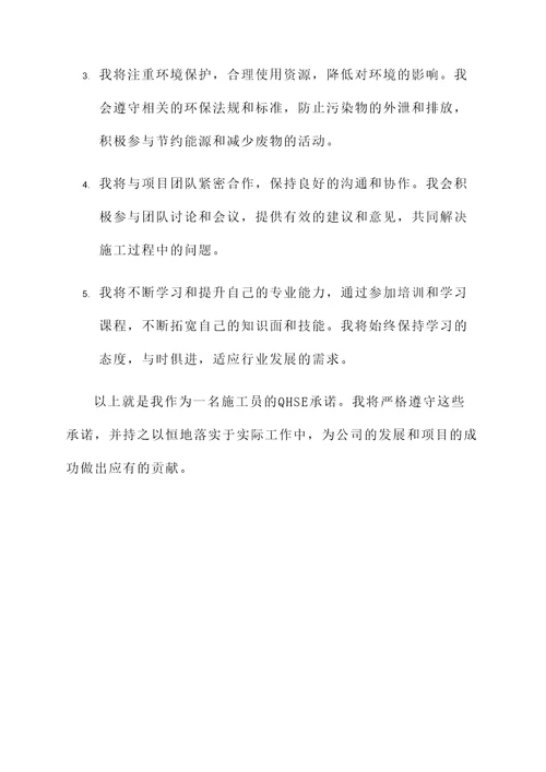 施工员qhse承诺书