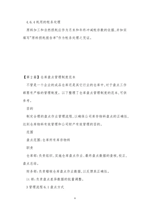 盘点管理制度英文(15篇).docx