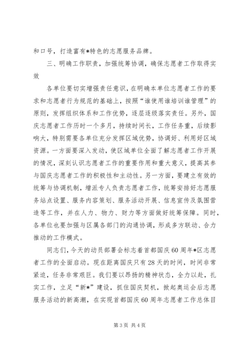 区委副书记国庆60周年志愿者部署会的讲话.docx