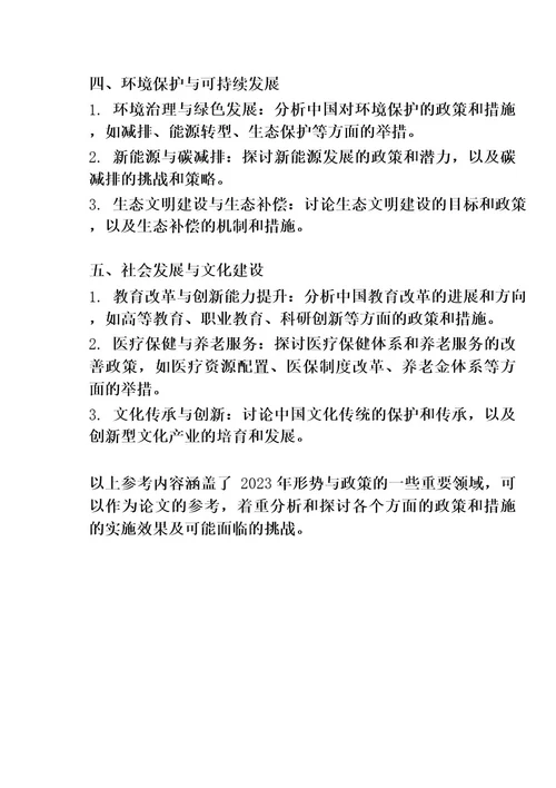 2023年形势与政策论文2000字