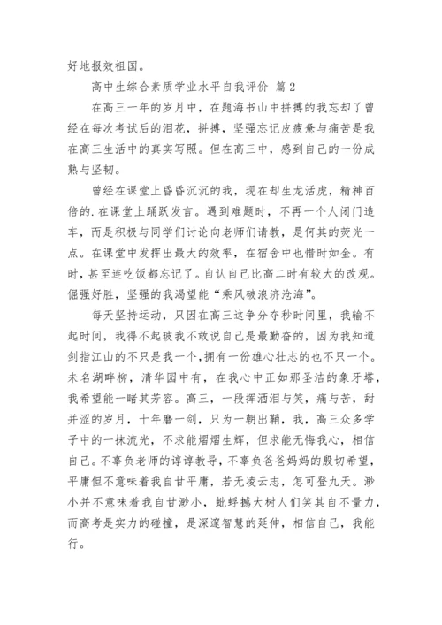 高中生综合素质学业水平自我评价.docx